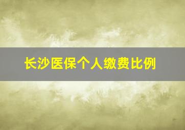 长沙医保个人缴费比例