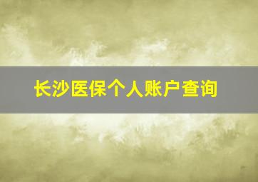 长沙医保个人账户查询