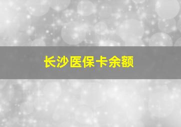 长沙医保卡余额