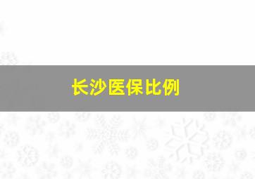 长沙医保比例