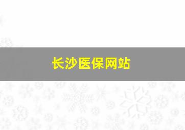 长沙医保网站