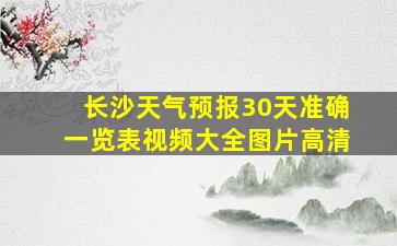 长沙天气预报30天准确一览表视频大全图片高清