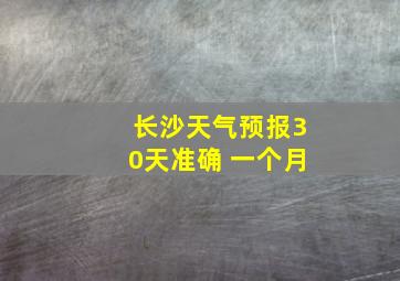 长沙天气预报30天准确 一个月