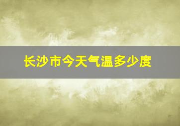 长沙市今天气温多少度