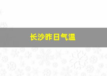 长沙昨日气温