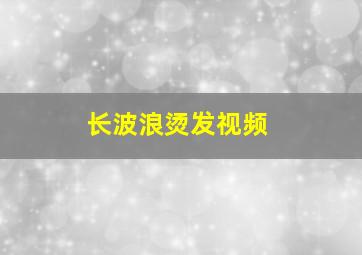 长波浪烫发视频