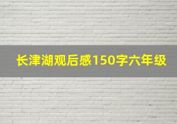 长津湖观后感150字六年级