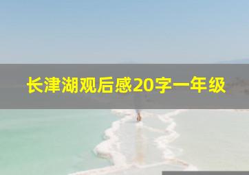 长津湖观后感20字一年级