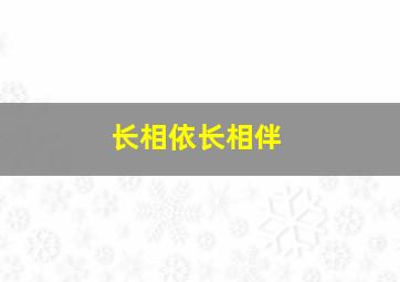 长相依长相伴