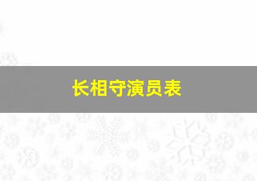 长相守演员表