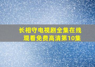 长相守电视剧全集在线观看免费高清第10集