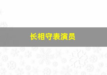 长相守表演员