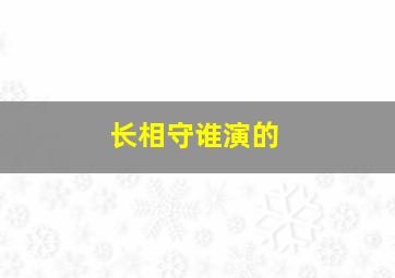 长相守谁演的