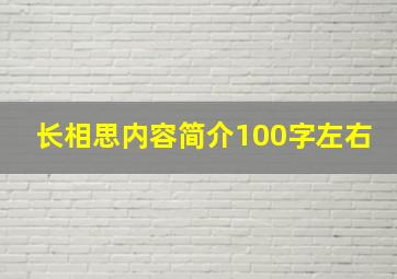 长相思内容简介100字左右