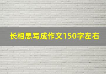 长相思写成作文150字左右