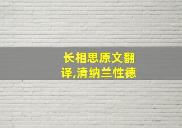 长相思原文翻译,清纳兰性德