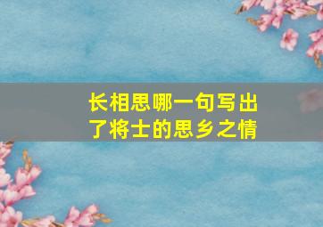 长相思哪一句写出了将士的思乡之情