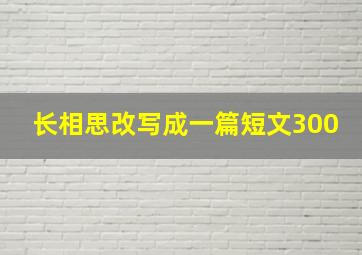 长相思改写成一篇短文300