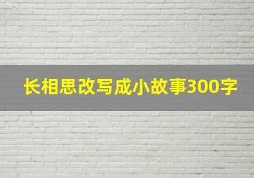 长相思改写成小故事300字