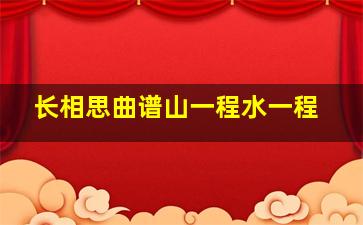 长相思曲谱山一程水一程