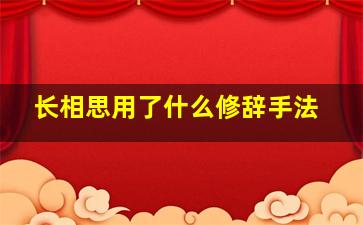 长相思用了什么修辞手法