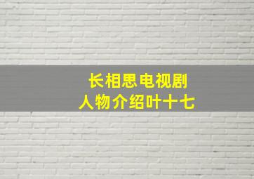 长相思电视剧人物介绍叶十七