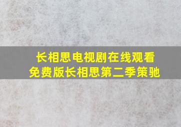 长相思电视剧在线观看免费版长相思第二季策驰