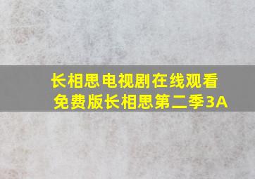 长相思电视剧在线观看免费版长相思第二季3A