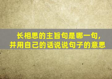 长相思的主旨句是哪一句,并用自己的话说说句子的意思