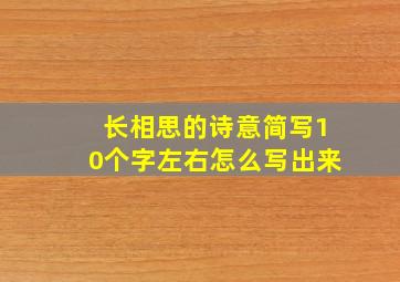 长相思的诗意简写10个字左右怎么写出来