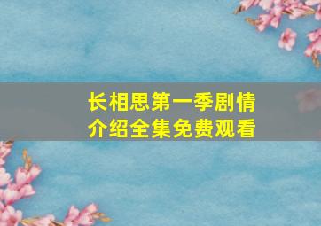 长相思第一季剧情介绍全集免费观看