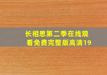 长相思第二季在线观看免费完整版高清19