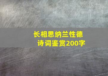 长相思纳兰性德诗词鉴赏200字