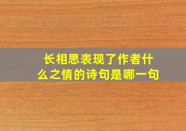 长相思表现了作者什么之情的诗句是哪一句