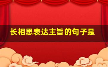 长相思表达主旨的句子是