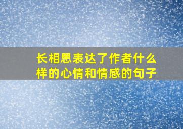 长相思表达了作者什么样的心情和情感的句子