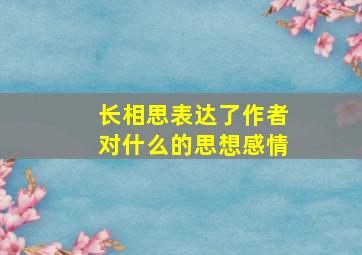 长相思表达了作者对什么的思想感情