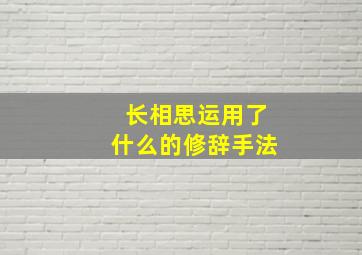 长相思运用了什么的修辞手法