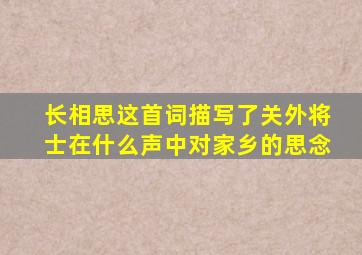 长相思这首词描写了关外将士在什么声中对家乡的思念