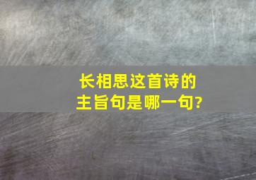 长相思这首诗的主旨句是哪一句?