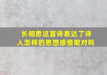 长相思这首诗表达了诗人怎样的思想感情呢对吗