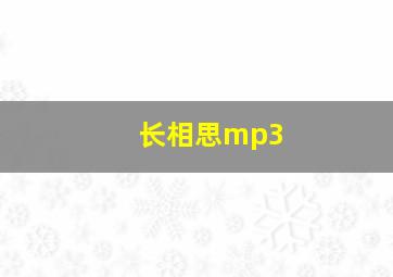 长相思mp3