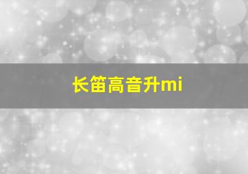 长笛高音升mi