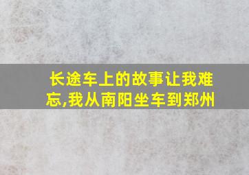 长途车上的故事让我难忘,我从南阳坐车到郑州