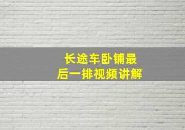 长途车卧铺最后一排视频讲解