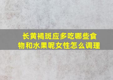 长黄褐斑应多吃哪些食物和水果呢女性怎么调理