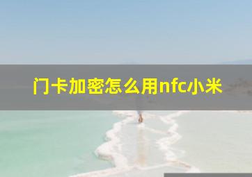 门卡加密怎么用nfc小米