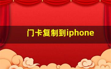 门卡复制到iphone