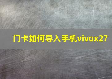 门卡如何导入手机vivox27