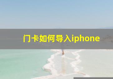 门卡如何导入iphone